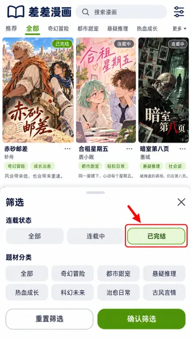 赤砂邮差:怎么只查看已经完结的漫画