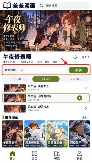 午夜修表师：章节很多怎么快速跳到指定话数