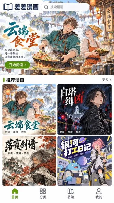 云端食堂与多题材作品推荐首页