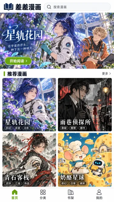 星轨花园与多题材作品推荐首页