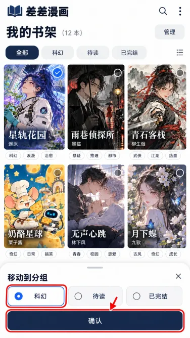 星轨花园:怎么按题材给书架里的漫画分组