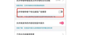 哔哩哔哩隐私权限页的个性化内容推荐管理入口