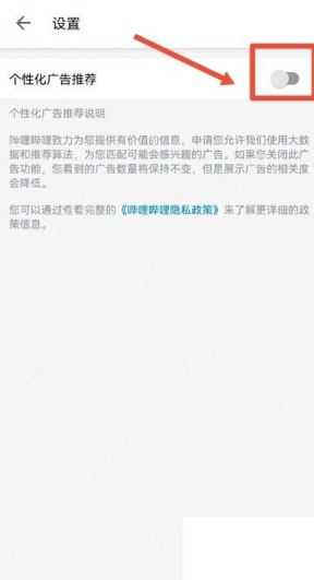 哔哩哔哩个性化广告推荐开关