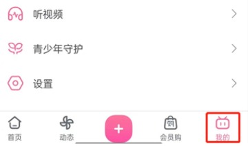 哔哩哔哩底部导航中的我的入口