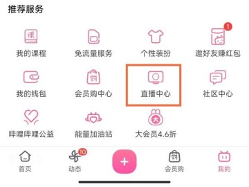 哔哩哔哩推荐服务区域中的直播中心入口