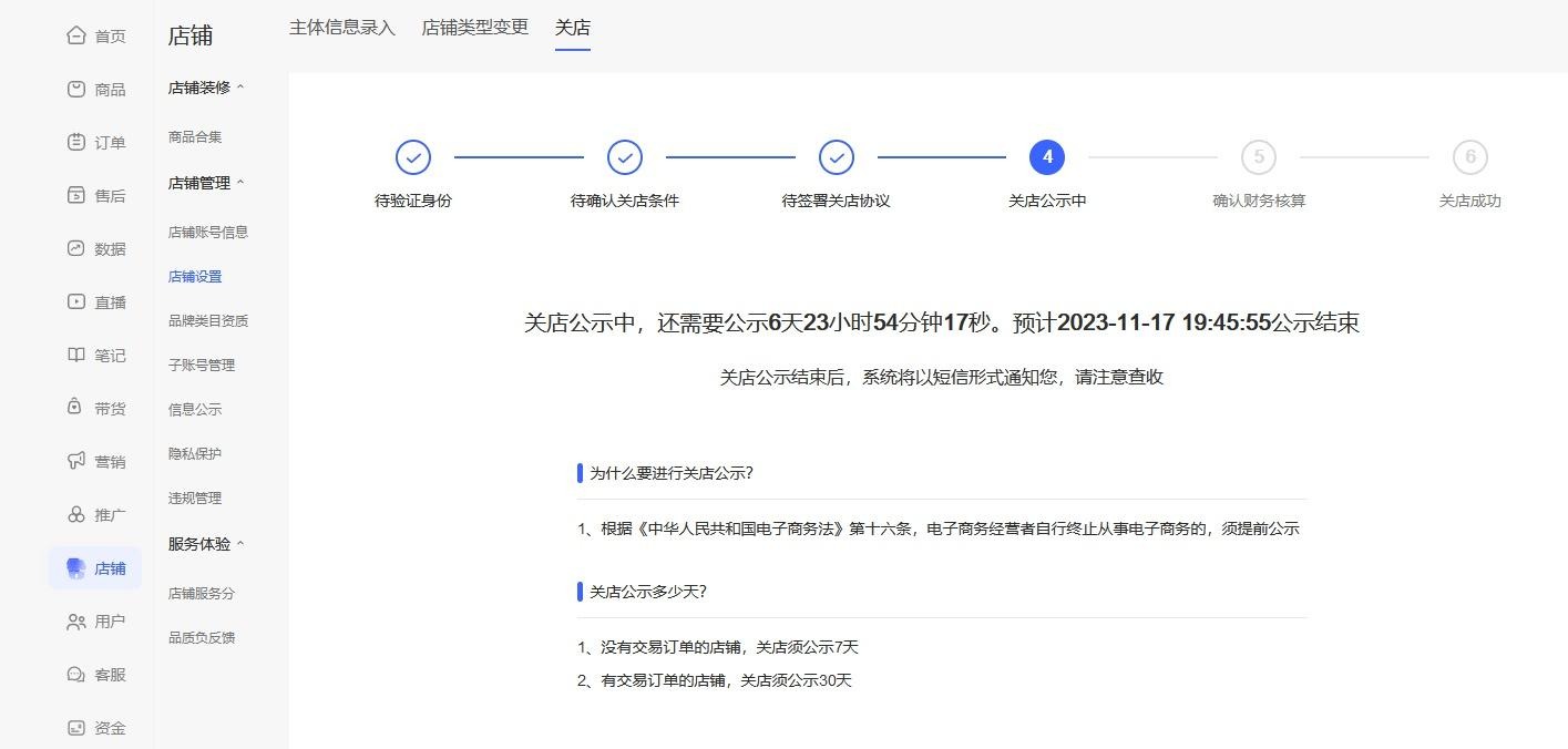 小红书店铺关店流程和关店公示进度