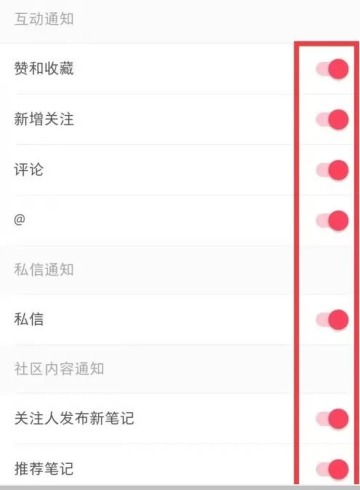 小红书通知设置中的各类消息提醒开关