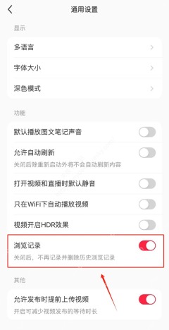 小红书通用设置中的浏览记录开关