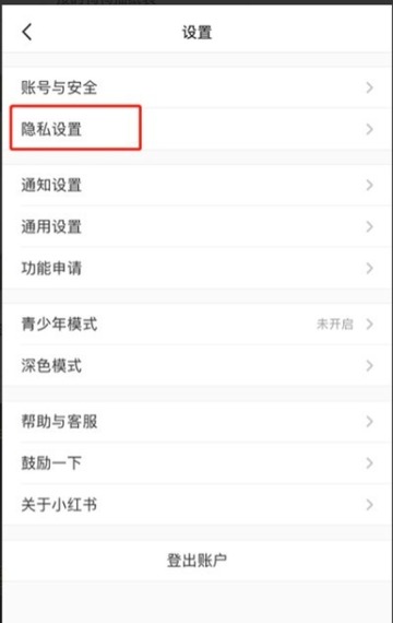 小红书设置页面中的隐私设置选项