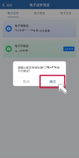 交管12123电子行驶证申领确认弹窗