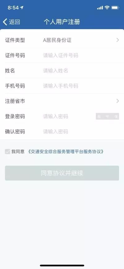 交管12123个人用户注册资料页