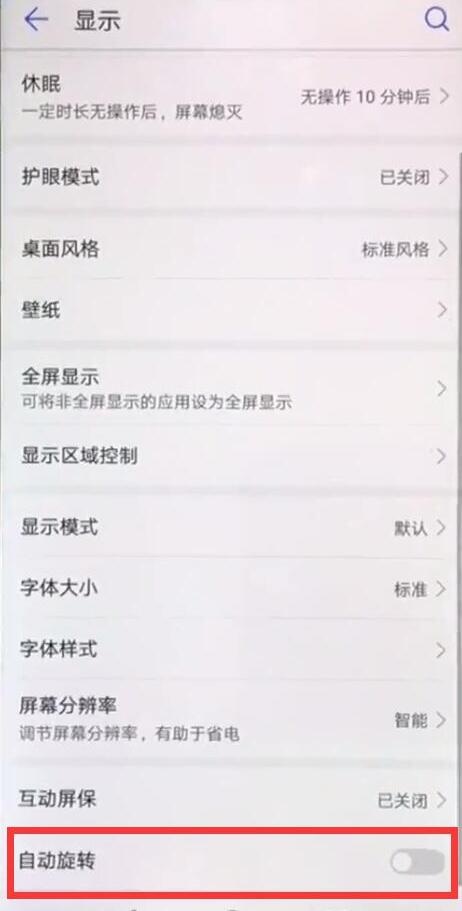 手机显示设置中的自动旋转开关