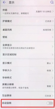 手机显示设置中的自动旋转开关