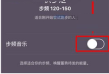 Keep步频音乐页面的开关和推荐步频区间