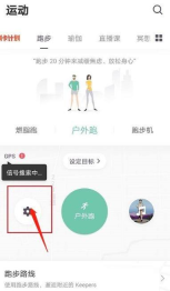 Keep户外跑准备页的齿轮设置按钮