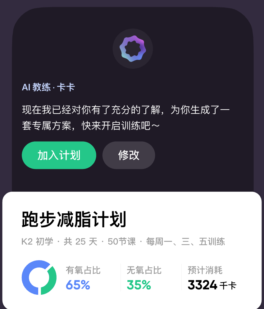 Keep AI教练生成的运动计划页面