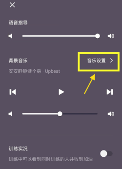 Keep训练控制面板中的背景音乐设置入口