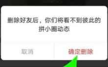拼多多删除好友确认提示