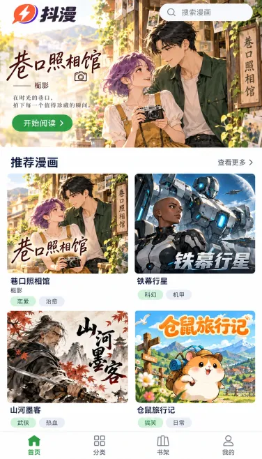 巷口照相馆与多画风漫画推荐首页