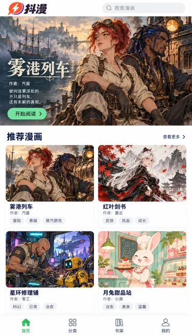 雾港列车与多画风漫画推荐首页