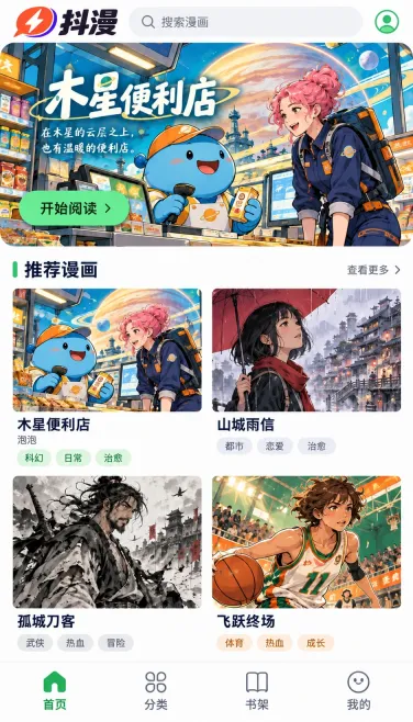 木星便利店与多画风漫画推荐首页