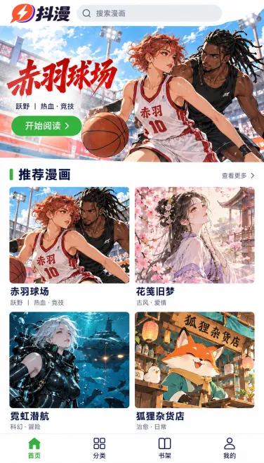 赤羽球场与多画风漫画推荐首页