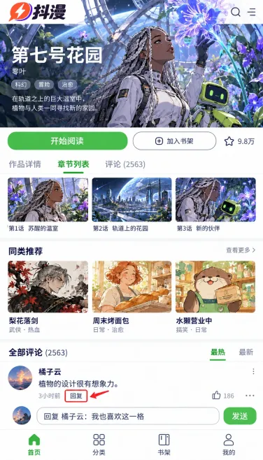 第七号花园:怎么回复指定的一条评论