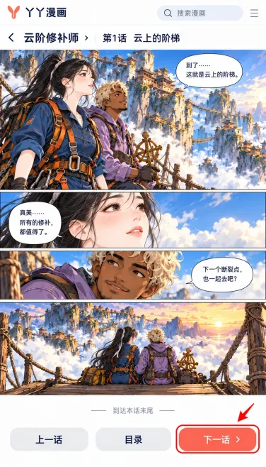 云阶修补师：一话看完后怎么接着打开下一话
