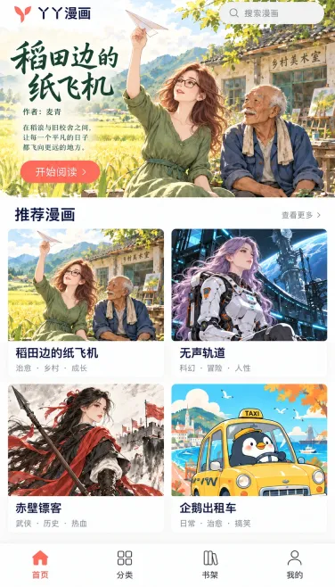 稻田边的纸飞机与不同题材漫画的首页