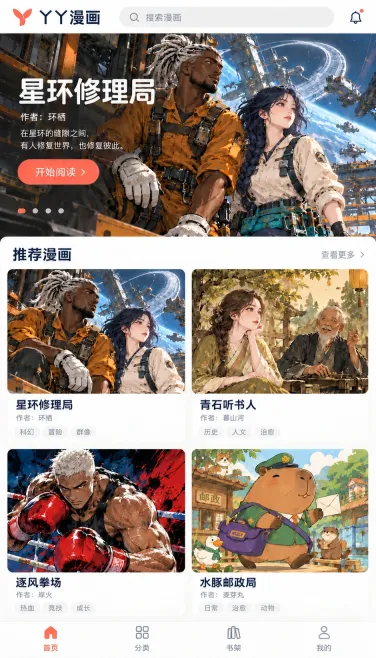 星环修理局与不同题材漫画的首页