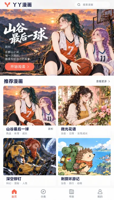 山谷最后一球与不同题材漫画的首页