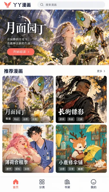 月面园丁与不同题材漫画的首页