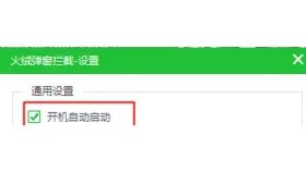 弹窗拦截设置中的开机自动启动复选项 - 火绒安全软件弹窗拦截怎么开机自启_火绒安全软件弹窗拦截自动启动设置方法 - php中文网
