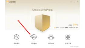 火绒主界面的防护中心入口 - 火绒安全软件联网控制在哪里_火绒安全软件联网控制入口查找方法 - php中文网