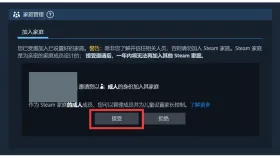 Steam家庭邀请页面提供确认加入家庭的操作 - Steam怎么设置家庭共享_Steam家庭游戏共享使用指南 - php中文网