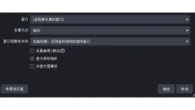 OBS窗口采集可以选择课程播放器或浏览器窗口 - OBS Studio怎么录制网课_OBS Studio课程录屏设置教程 - php中文网