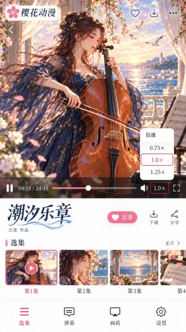 樱花动漫原创倍速界面:潮汐乐章