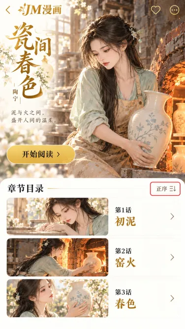 JM漫画原创排序界面：瓷间春色