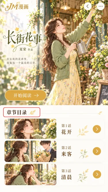 JM漫画原创目录界面：长街花事