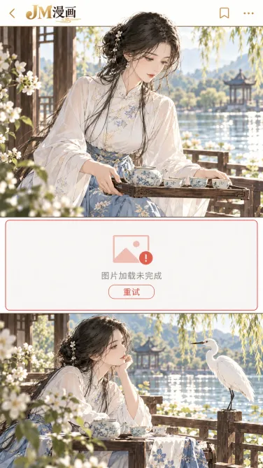 JM漫画原创重试界面：白鹭茶札