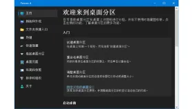 Fences 4中文主页说明创建重命名与调整分区 - Fences怎么新建桌面分区_Fences桌面分组创建教程 - php中文网