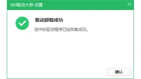 360驱动大师驱动卸载成功确认框 - 360驱动大师怎么重装显卡驱动_360驱动大师显卡驱动重新安装说明 - php中文网