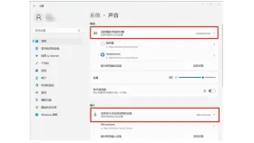 Windows声音设置中的当前输出设备与输入设备 - 360驱动大师声卡驱动安装失败怎么办_360驱动大师音频驱动安装异常检查 - php中文网