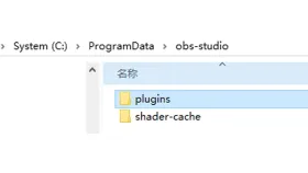 Windows资源管理器中的OBS第三方插件目录 - OBS Studio打不开怎么办_OBS Studio软件启动故障排查方法 - php中文网