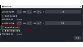 OBS输出计时器的录制时长与暂停计时选项 - OBS Studio怎么让录制自动停止_OBS Studio录制定时停止设置教程 - php中文网