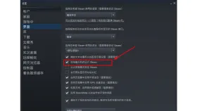 旧版界面设置中的开机运行复选框 - Steam怎么关闭开机自启动_Steam开机自动运行关闭方法 - php中文网