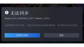 游戏云存档无法同步警告与取消按钮 - Steam怎么关闭云存档_Steam游戏云同步关闭步骤 - php中文网