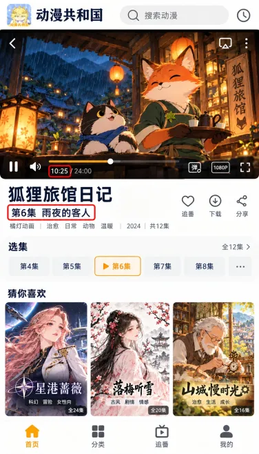 狐狸旅馆日记：怎么刷新异常播放页面又保留集数线索