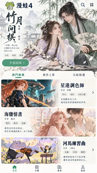 竹月问棋与不同题材作品的漫画首页
