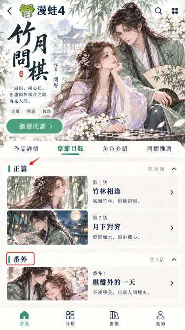 竹月问棋：正篇和番外怎么区分阅读？